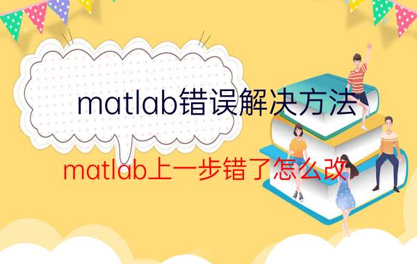 matlab错误解决方法 matlab上一步错了怎么改？